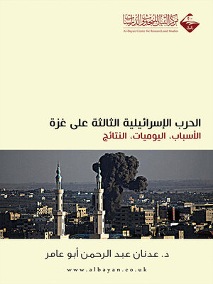 cover image of الحرب الإسرائيلية الثالثة على غزة : الأسباب ، اليوميات ، النتائج